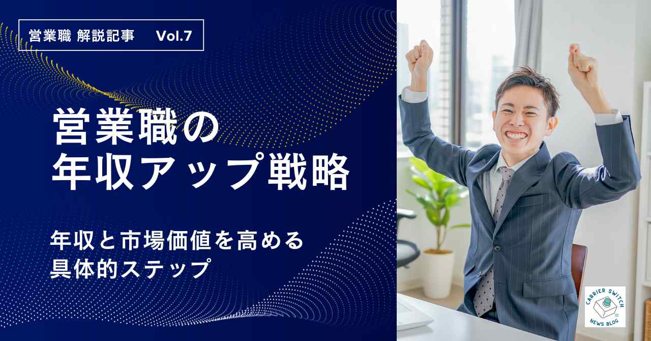 営業職の年収アップ