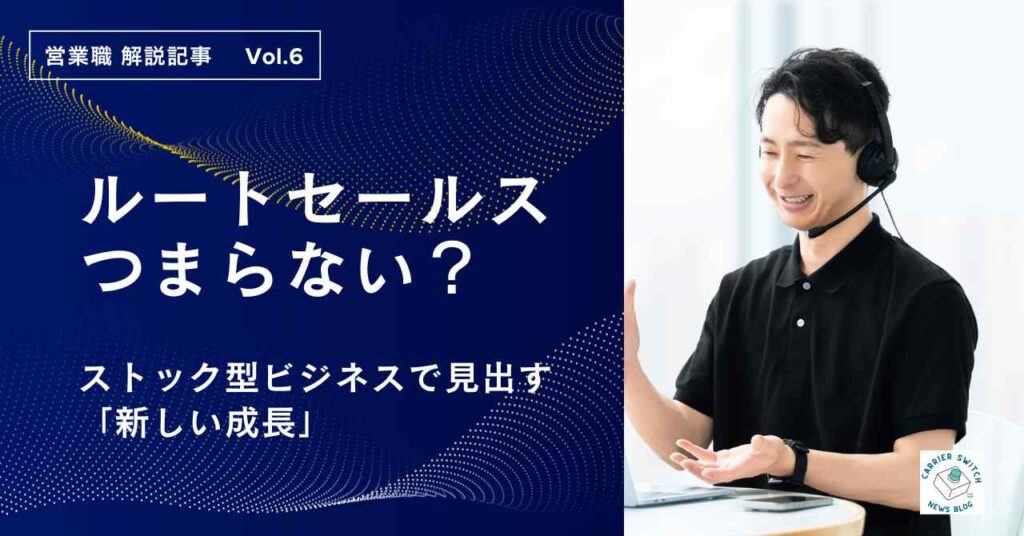 「ルート営業がつまらない」は構造の問題?ストック型ビジネスで見出す「新しい成長」と、安易な転職の落とし穴