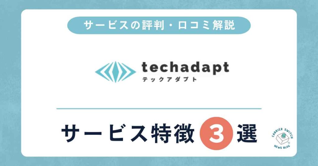 【2026年2月版】テックアダプト(techadapt)完全ガイド|税理士費用負担の首都圏特化ITフリーランスエージェント