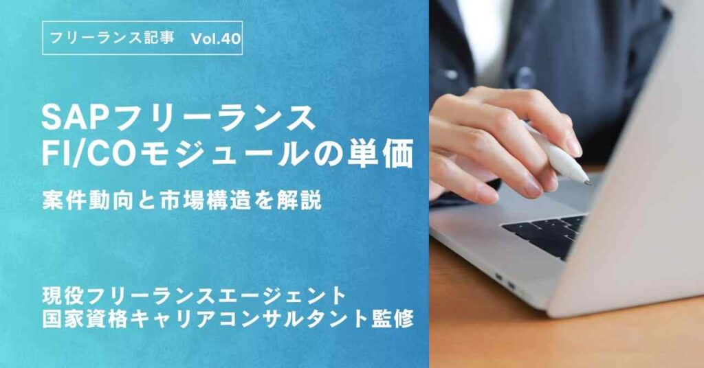 SAPフリーランスFI/COモジュールの単価は伸びない?案件動向と市場構造を解説