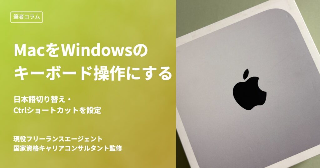 MacをWindowsと同じキーボード操作にする方法｜日本語切り替え・Ctrlショートカットを設定する