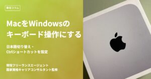 MacをWindowsと同じキーボード操作にする方法|日本語切り替え・Ctrlショートカットを設定する
