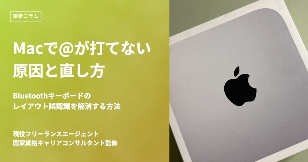 Macで@が打てない原因と直し方｜Bluetoothキーボードのレイアウト誤認識を解消する方法