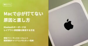 Macで@が打てない原因と直し方|Bluetoothキーボードのレイアウト誤認識を解消する方法